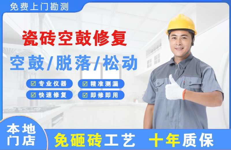 新民瓷砖空鼓修复